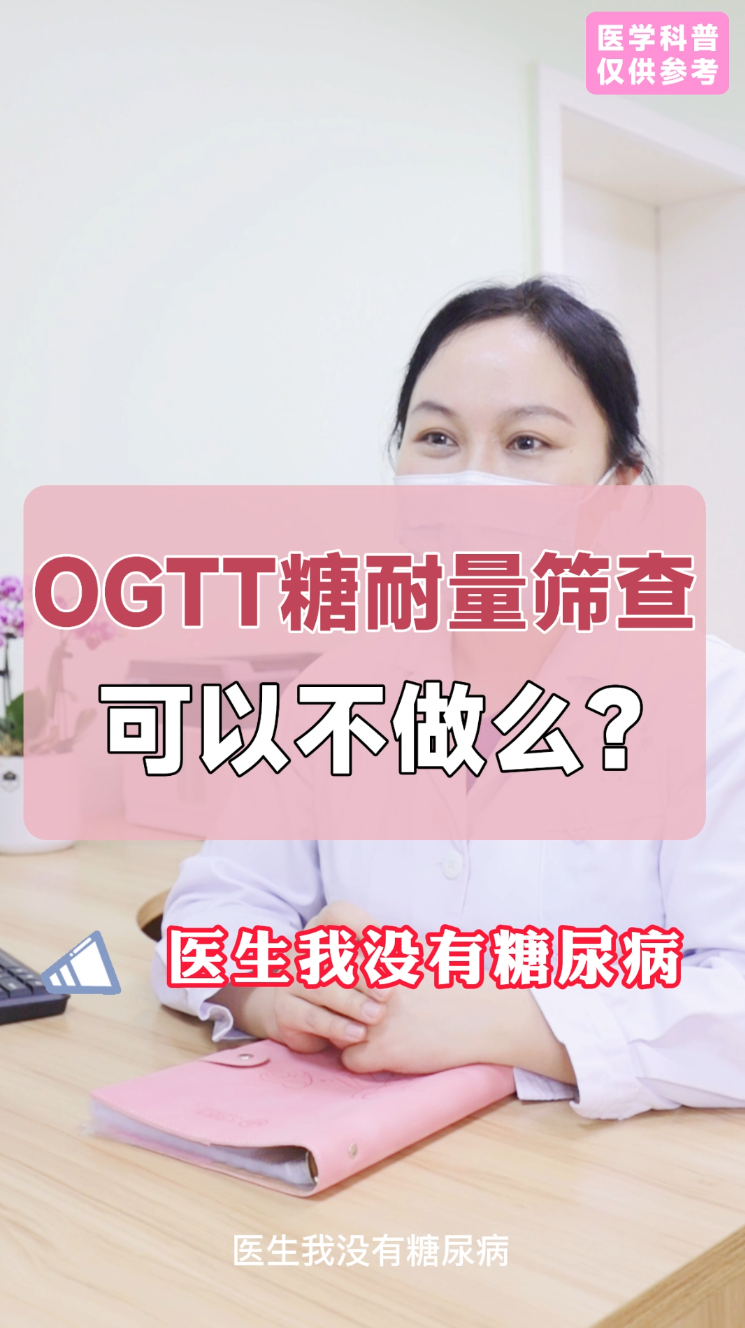 【名醫(yī)說(shuō)】OGTT糖耐量篩查可以不做嗎？