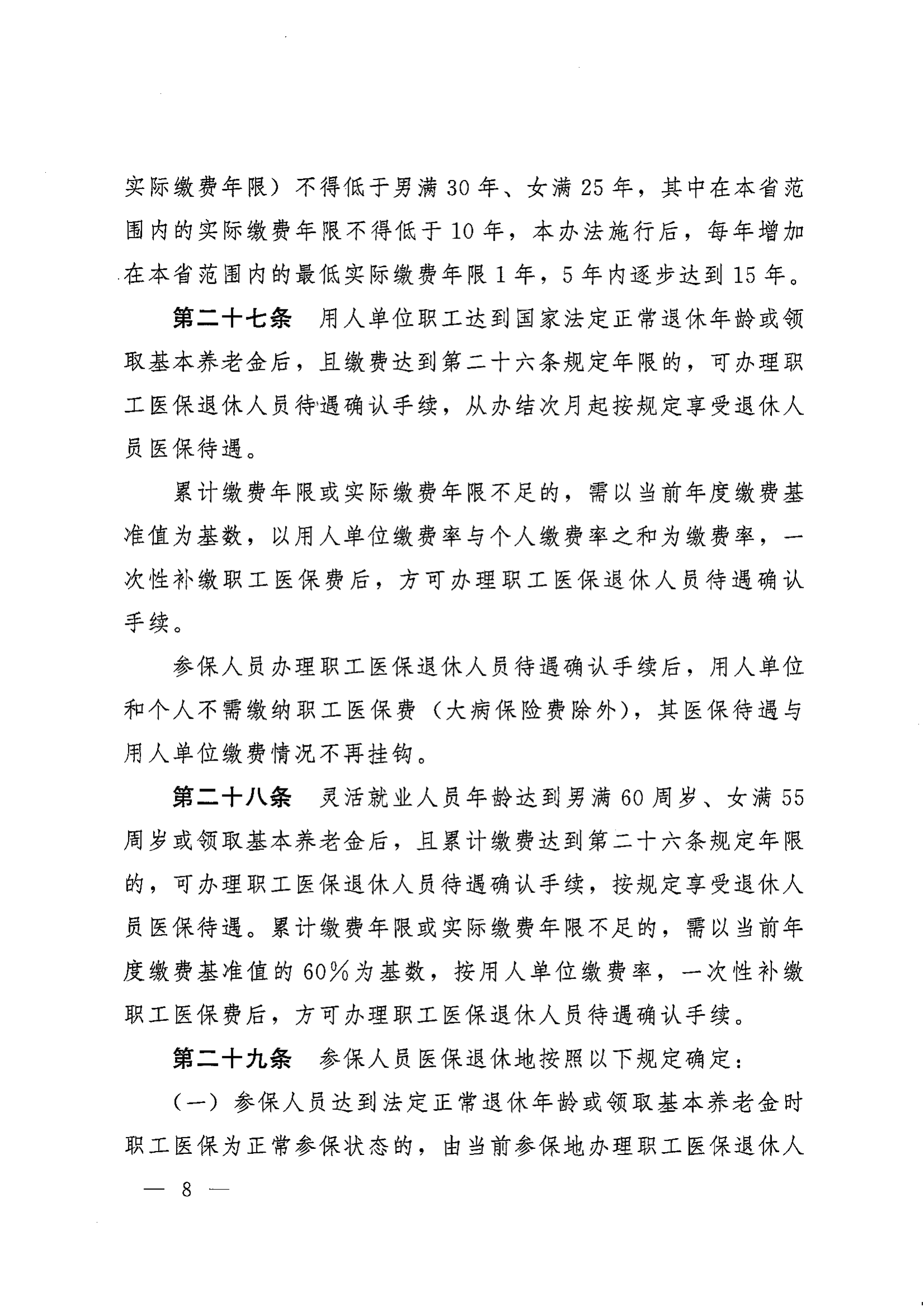 《湖南省人民政府辦公廳關(guān)于印發(fā)〈湖南省職工基本醫(yī)療保險(xiǎn)實(shí)施辦法〉的通知》（湘政辦發(fā)〔2022〕66號(hào)）_07.png