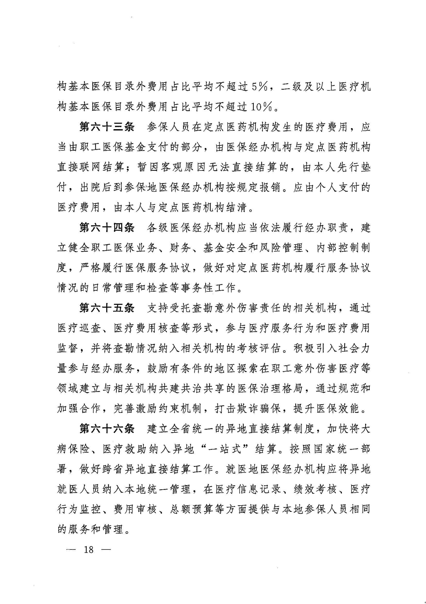 《湖南省人民政府辦公廳關(guān)于印發(fā)〈湖南省職工基本醫(yī)療保險(xiǎn)實(shí)施辦法〉的通知》（湘政辦發(fā)〔2022〕66號(hào)）_17.png