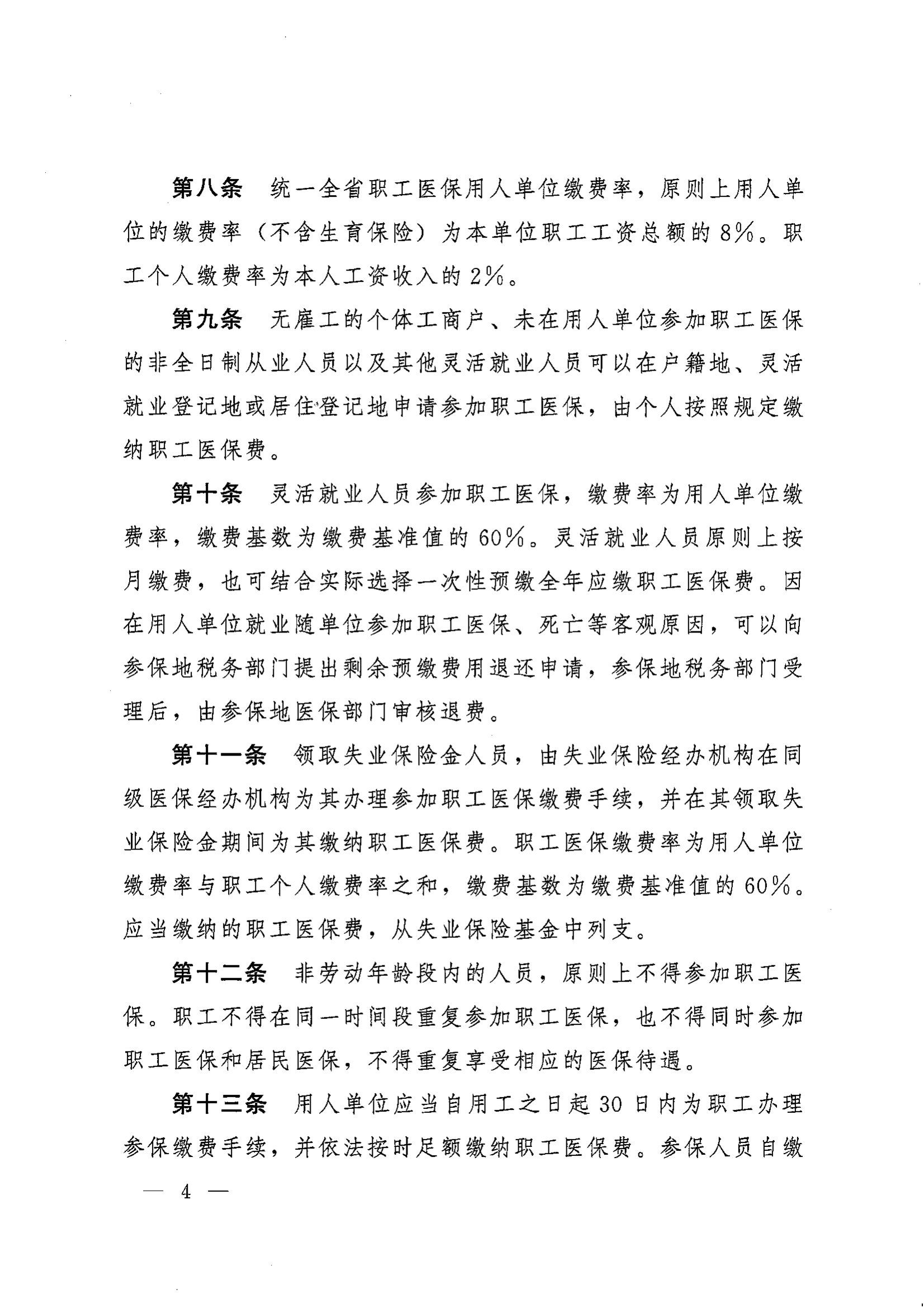 《湖南省人民政府辦公廳關(guān)于印發(fā)〈湖南省職工基本醫(yī)療保險(xiǎn)實(shí)施辦法〉的通知》（湘政辦發(fā)〔2022〕66號(hào)）_03.png