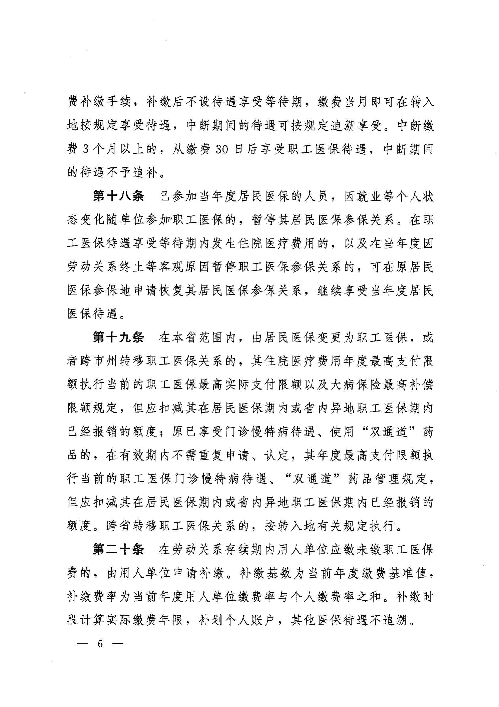 《湖南省人民政府辦公廳關(guān)于印發(fā)〈湖南省職工基本醫(yī)療保險(xiǎn)實(shí)施辦法〉的通知》（湘政辦發(fā)〔2022〕66號(hào)）_05.png