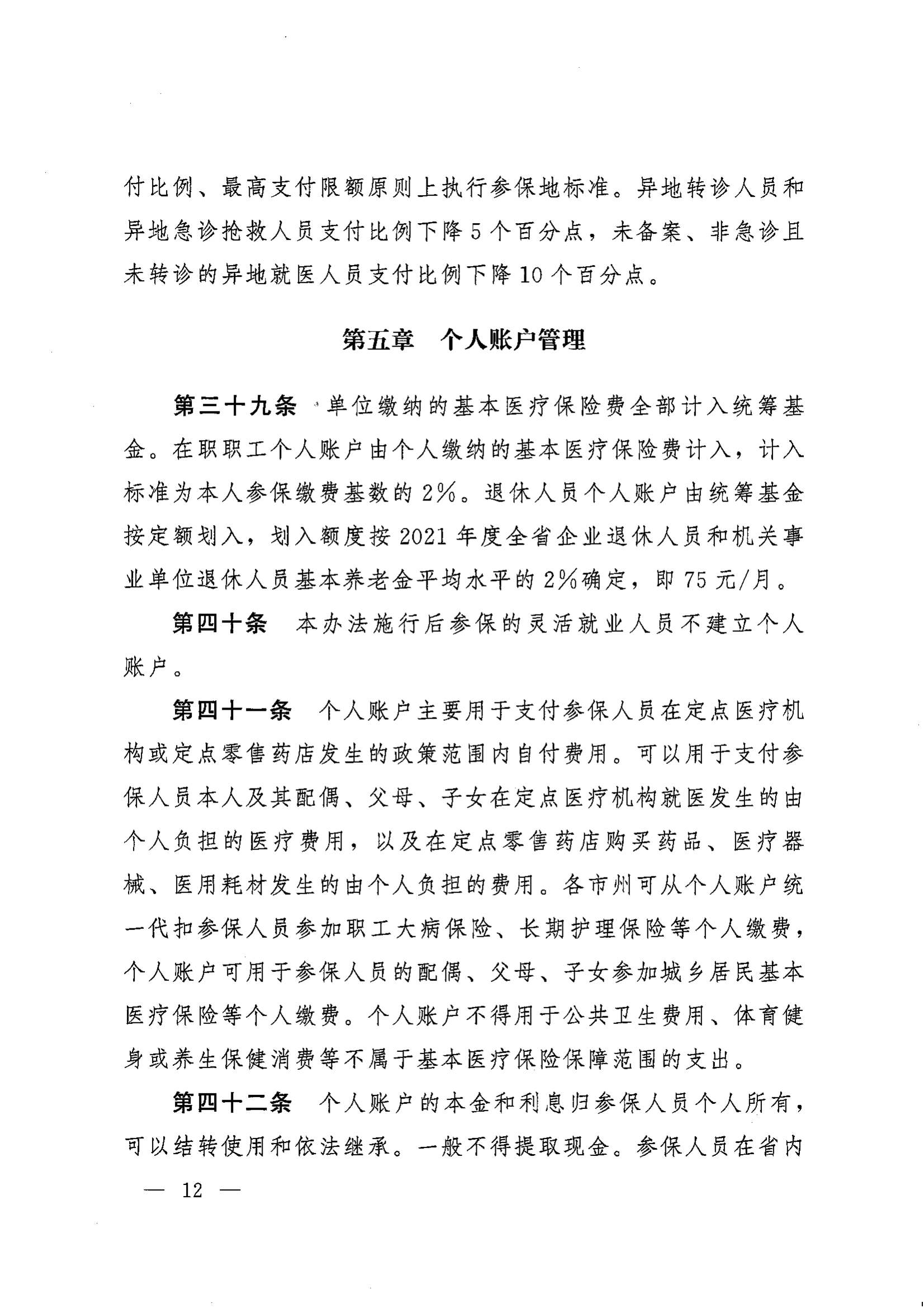 《湖南省人民政府辦公廳關(guān)于印發(fā)〈湖南省職工基本醫(yī)療保險(xiǎn)實(shí)施辦法〉的通知》（湘政辦發(fā)〔2022〕66號(hào)）_11.png