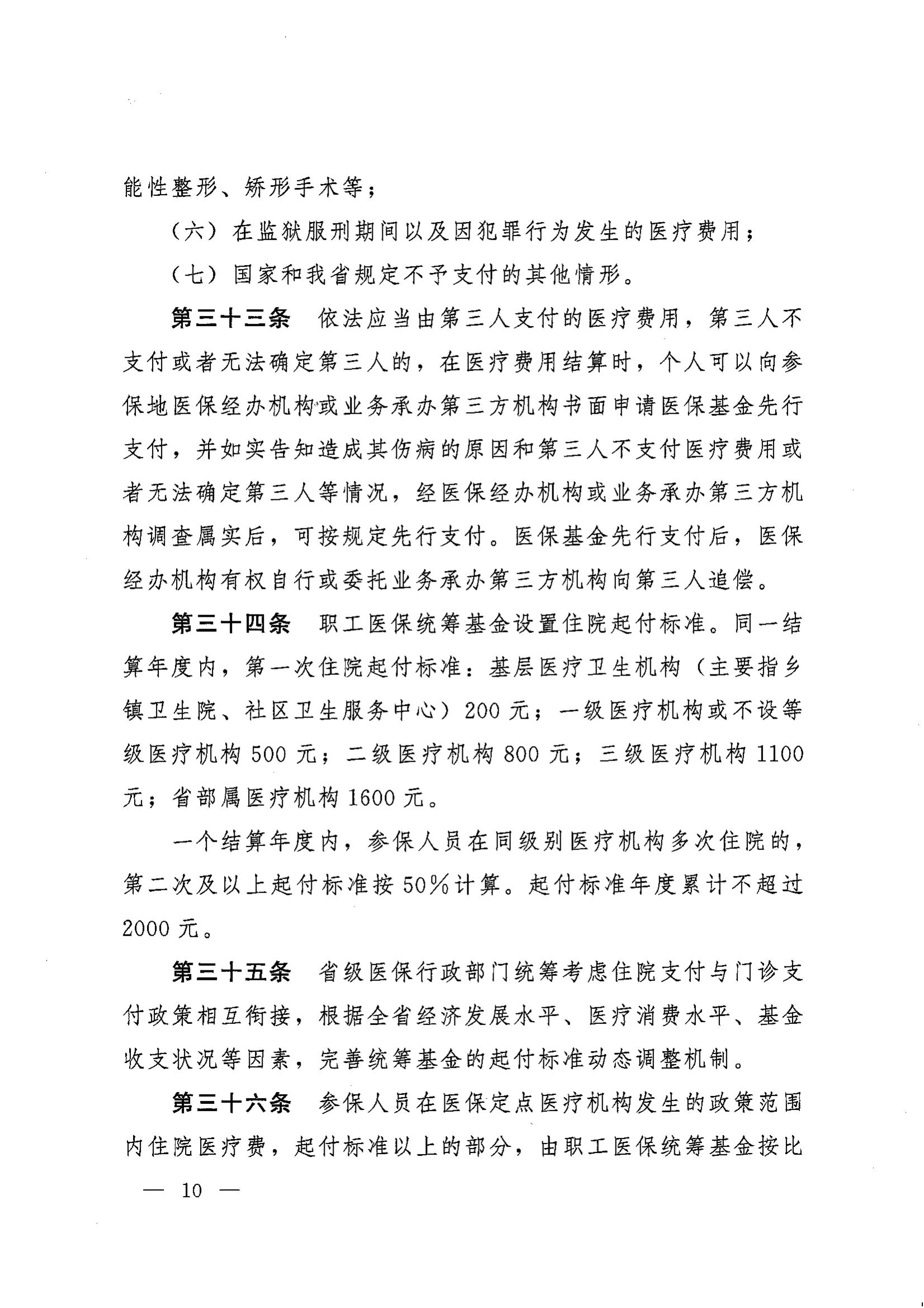 《湖南省人民政府辦公廳關(guān)于印發(fā)〈湖南省職工基本醫(yī)療保險(xiǎn)實(shí)施辦法〉的通知》（湘政辦發(fā)〔2022〕66號(hào)）_09.png