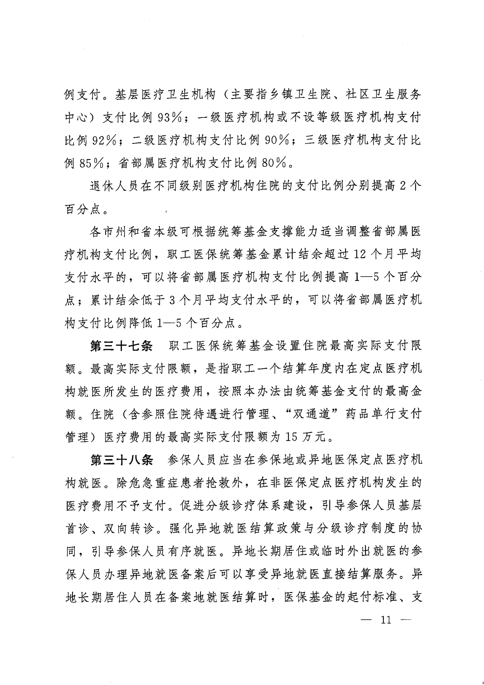 《湖南省人民政府辦公廳關(guān)于印發(fā)〈湖南省職工基本醫(yī)療保險(xiǎn)實(shí)施辦法〉的通知》（湘政辦發(fā)〔2022〕66號(hào)）_10.png