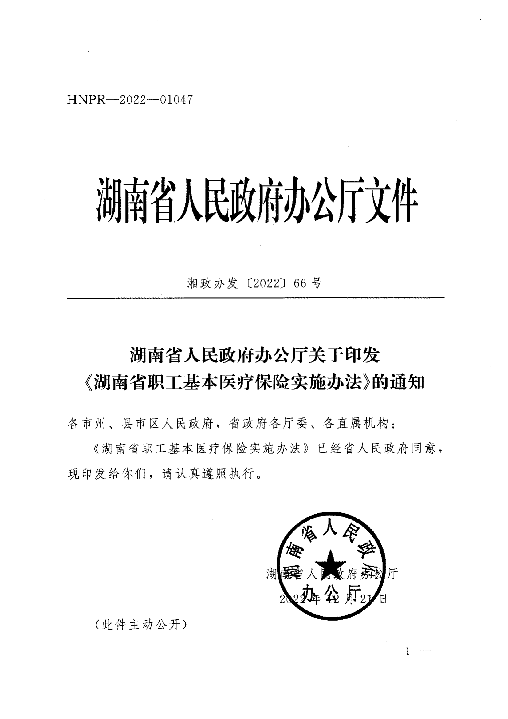 《湖南省人民政府辦公廳關(guān)于印發(fā)〈湖南省職工基本醫(yī)療保險(xiǎn)實(shí)施辦法〉的通知》（湘政辦發(fā)〔2022〕66號(hào)）_00.png